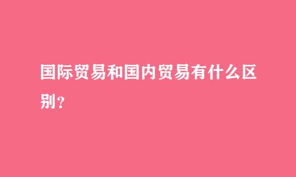 国际贸易和国内贸易有什么区别？