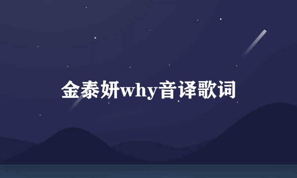 金泰妍why音译歌词