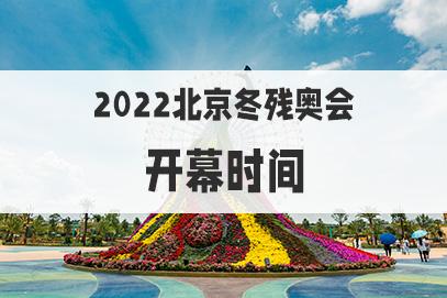 2022北京冬残奥会开始的时间和结束的时间分别是什么时候？