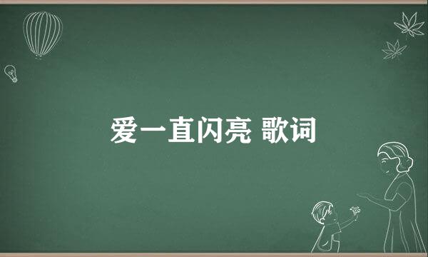 爱一直闪亮 歌词