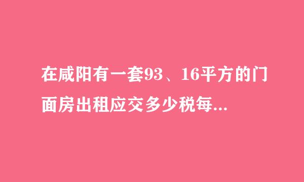 在咸阳有一套93、16平方的门面房出租应交多少税每个月？每个月租金4192元