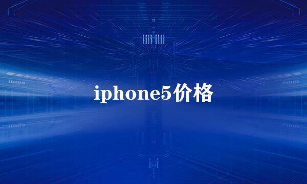 iphone5价格