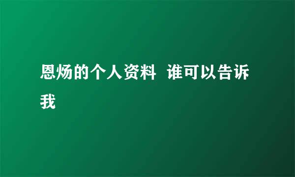 恩炀的个人资料  谁可以告诉我