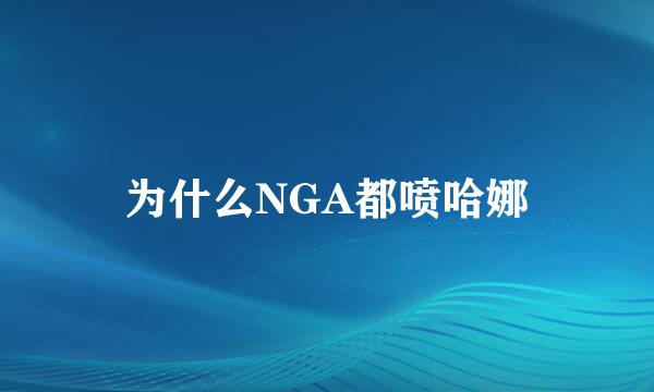 为什么NGA都喷哈娜