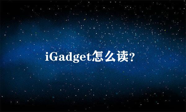 iGadget怎么读？