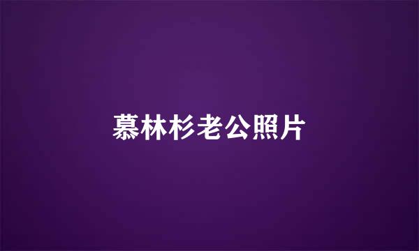 慕林杉老公照片