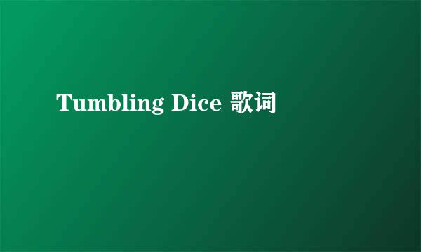 Tumbling Dice 歌词