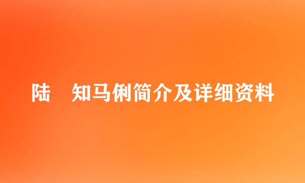 陆垚知马俐简介及详细资料