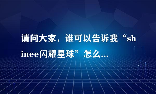 请问大家，谁可以告诉我“shinee闪耀星球”怎么了？？？