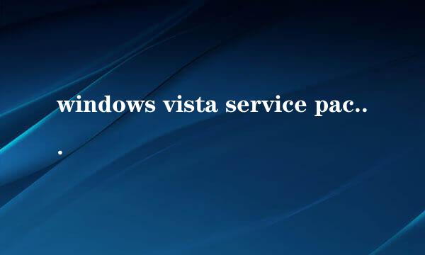 windows vista service pack 2无法安装，错误代码80070002