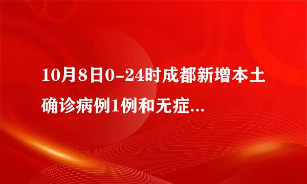 10月8日0-24时成都新增本土确诊病例1例和无症状感染者1例