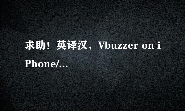 求助！英译汉，Vbuzzer on iPhone/ iPod touch/ iPad NOW! 不过是没分的。不好意思！