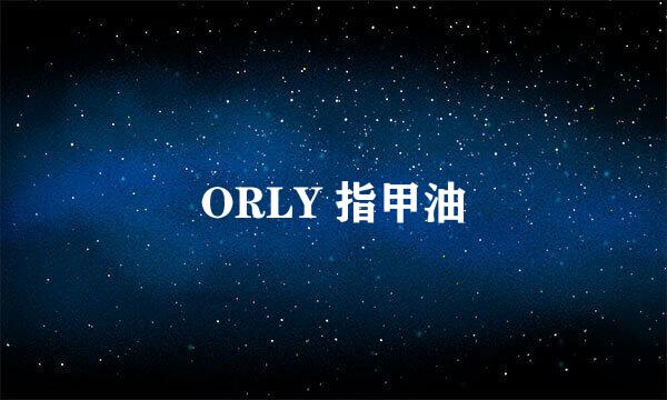 ORLY 指甲油