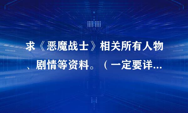 求《恶魔战士》相关所有人物、剧情等资料。（一定要详细、完整！！！！）