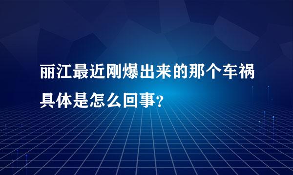 丽江最近刚爆出来的那个车祸具体是怎么回事？