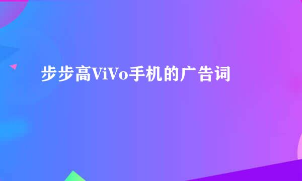 步步高ViVo手机的广告词