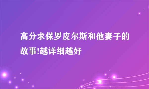 高分求保罗皮尔斯和他妻子的故事!越详细越好