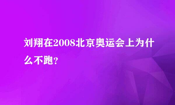 刘翔在2008北京奥运会上为什么不跑？