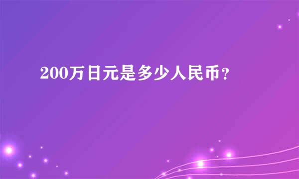 200万日元是多少人民币？