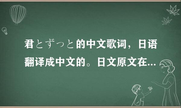 君とずっと的中文歌词，日语翻译成中文的。日文原文在下面。谢谢