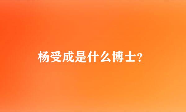 杨受成是什么博士？