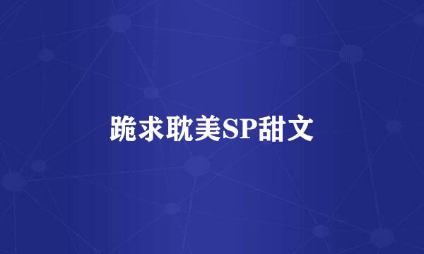 跪求耽美SP甜文