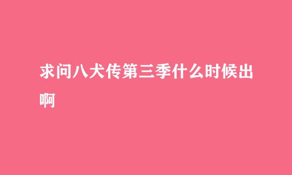 求问八犬传第三季什么时候出啊