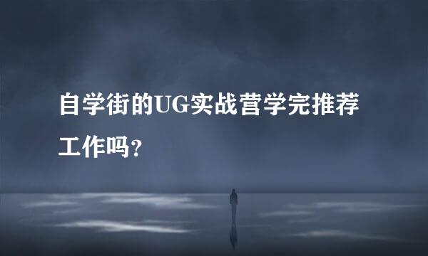 自学街的UG实战营学完推荐工作吗？