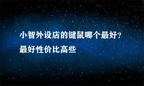 小智外设店的键鼠哪个最好？最好性价比高些