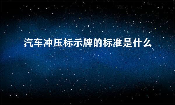 汽车冲压标示牌的标准是什么