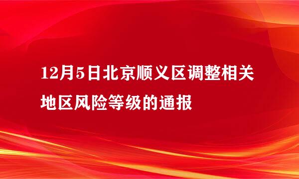 12月5日北京顺义区调整相关地区风险等级的通报