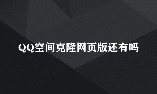 QQ空间克隆网页版还有吗