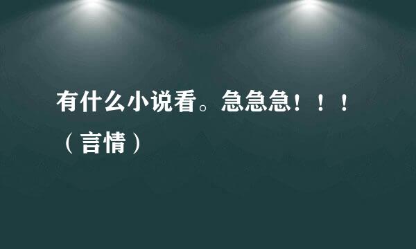 有什么小说看。急急急！！！（言情）