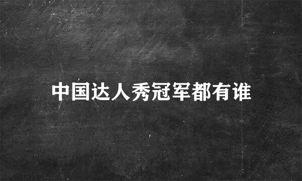 中国达人秀冠军都有谁