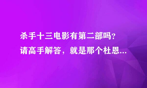 杀手十三电影有第二部吗？ 请高手解答，就是那个杜恩·克拉克导演的那个，在影片最后他们不是说要回美国吗