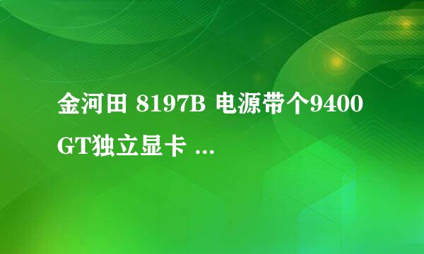 金河田 8197B 电源带个9400GT独立显卡 够用吗？