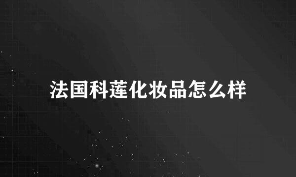 法国科莲化妆品怎么样