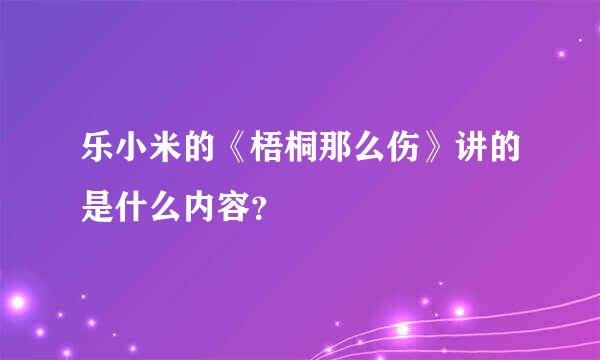 乐小米的《梧桐那么伤》讲的是什么内容？