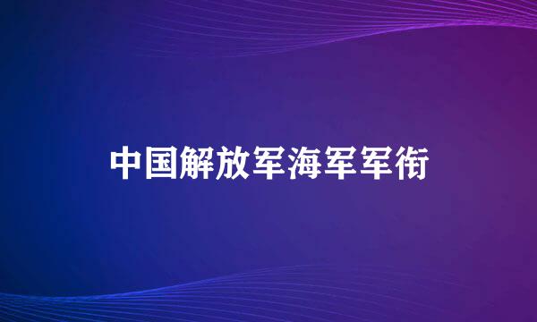 中国解放军海军军衔