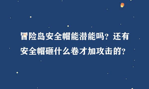 冒险岛安全帽能潜能吗？还有安全帽砸什么卷才加攻击的？