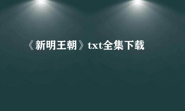 《新明王朝》txt全集下载