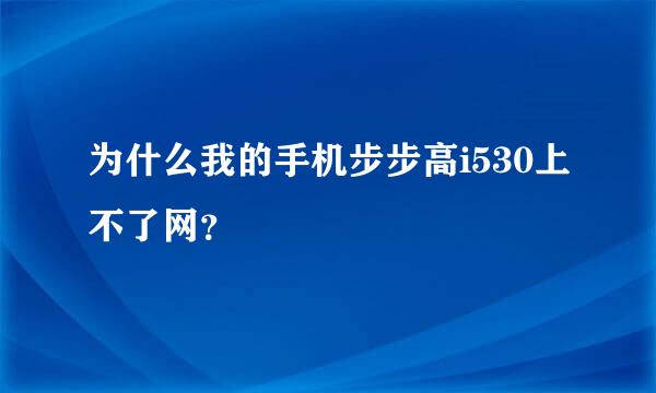 为什么我的手机步步高i530上不了网？