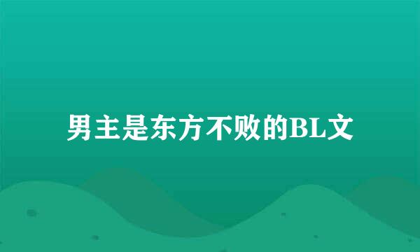 男主是东方不败的BL文