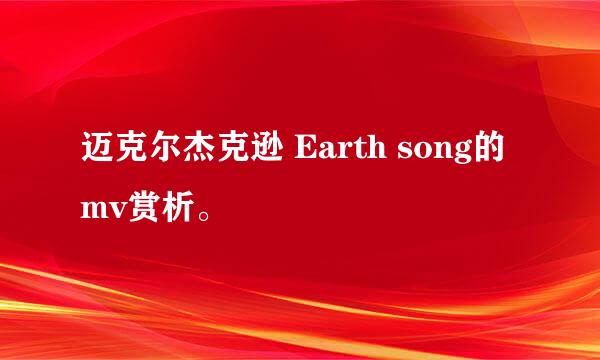 迈克尔杰克逊 Earth song的 mv赏析。