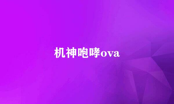 机神咆哮ova