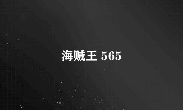 海贼王 565