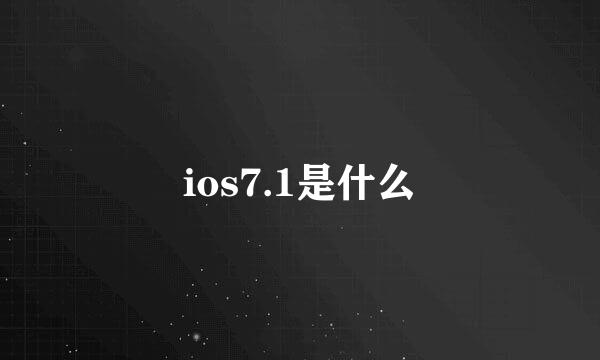 ios7.1是什么