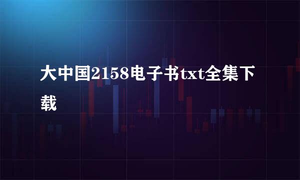 大中国2158电子书txt全集下载