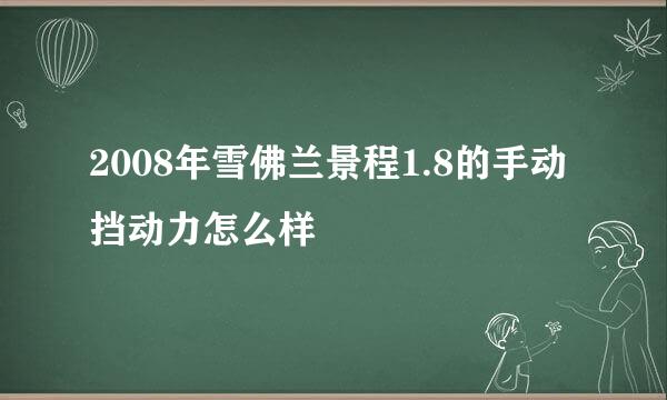 2008年雪佛兰景程1.8的手动挡动力怎么样