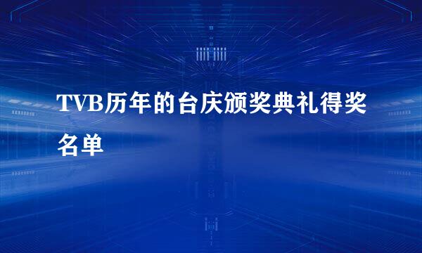 TVB历年的台庆颁奖典礼得奖名单